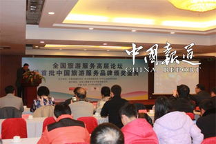 首届全国旅游服务高层论坛 在京召开